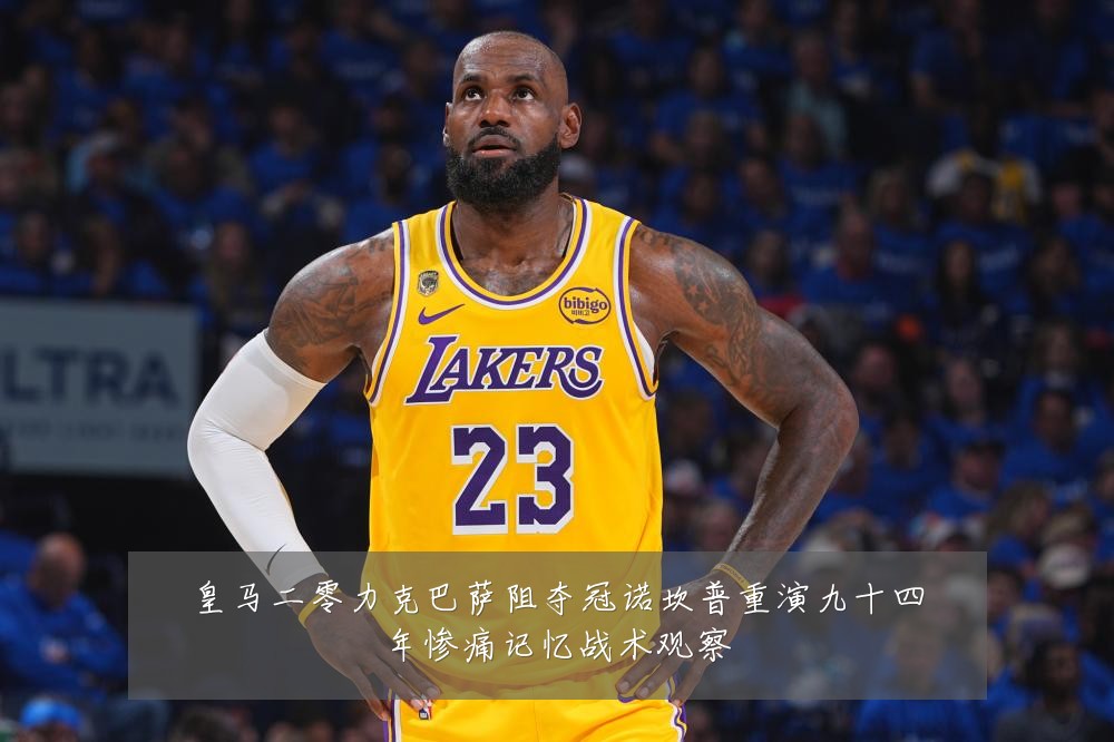 皇马二零力克巴萨阻夺冠诺坎普重演九十四年惨痛记忆战术观察