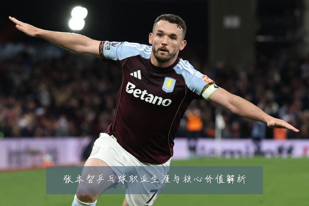 张本智乒乓球职业生涯与核心价值解析