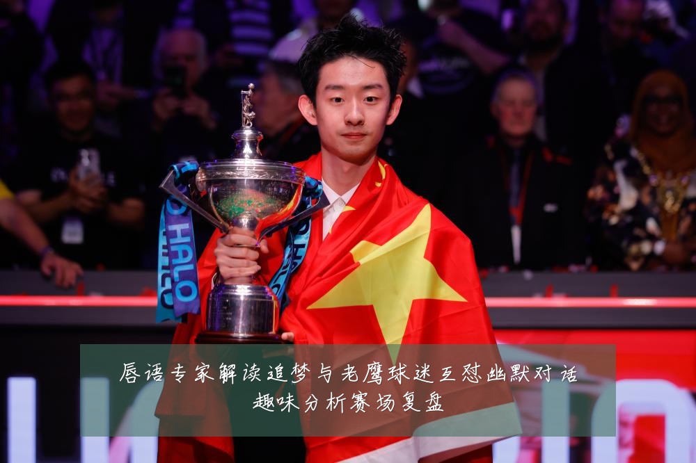 唇语专家解读追梦与老鹰球迷互怼幽默对话趣味分析赛场复盘