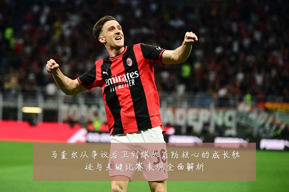 马奎尔从争议后卫到球队后防核心的成长轨迹与关键比赛表现全面解析