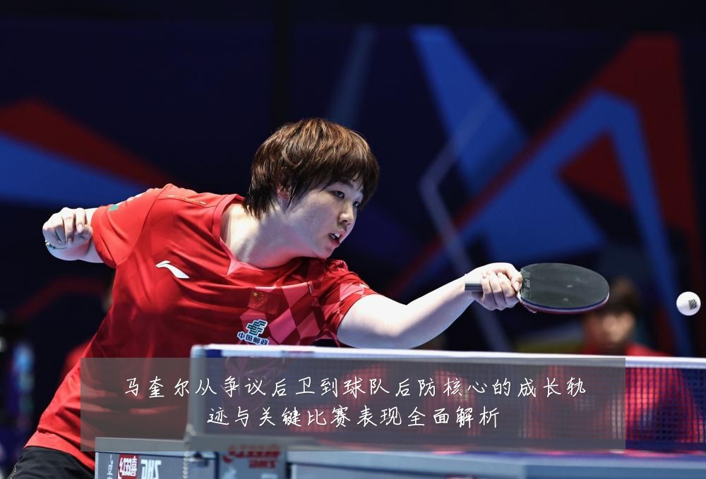 马奎尔从争议后卫到球队后防核心的成长轨迹与关键比赛表现全面解析