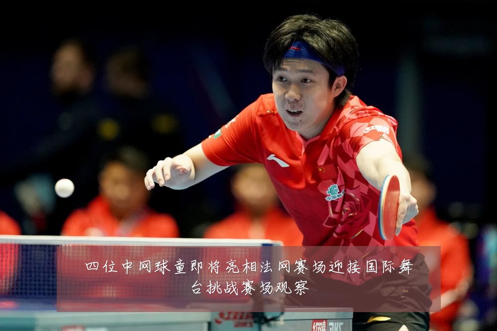 四位中网球童即将亮相法网赛场迎接国际舞台挑战赛场观察