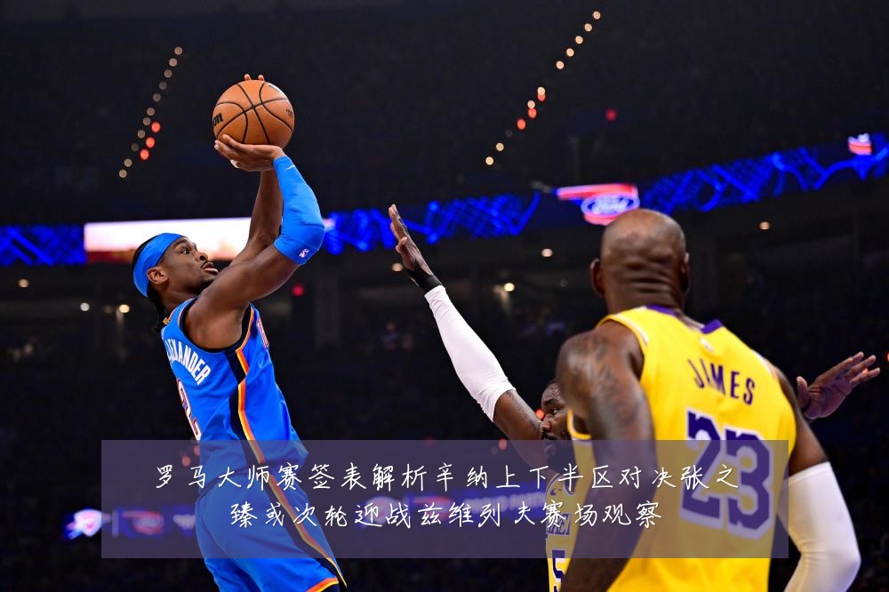 罗马大师赛签表解析辛纳上下半区对决张之臻或次轮迎战兹维列夫赛场观察
