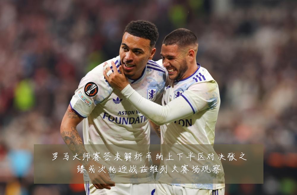 罗马大师赛签表解析辛纳上下半区对决张之臻或次轮迎战兹维列夫赛场观察