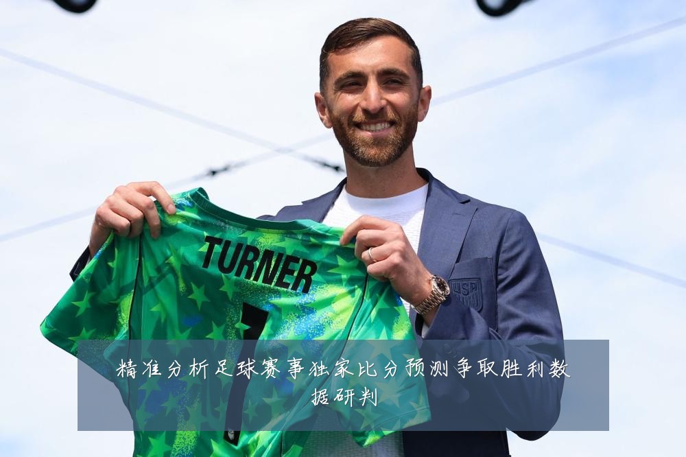 精准分析足球赛事独家比分预测争取胜利数据研判