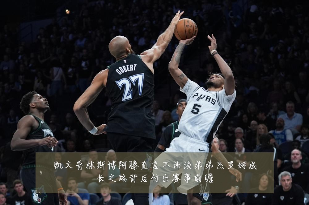凯文普林斯博阿滕直言不讳谈弟弟杰罗姆成长之路背后付出赛事前瞻