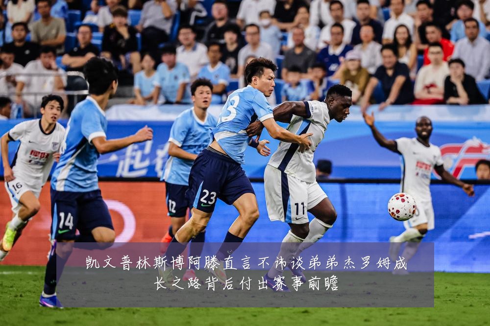 凯文普林斯博阿滕直言不讳谈弟弟杰罗姆成长之路背后付出赛事前瞻